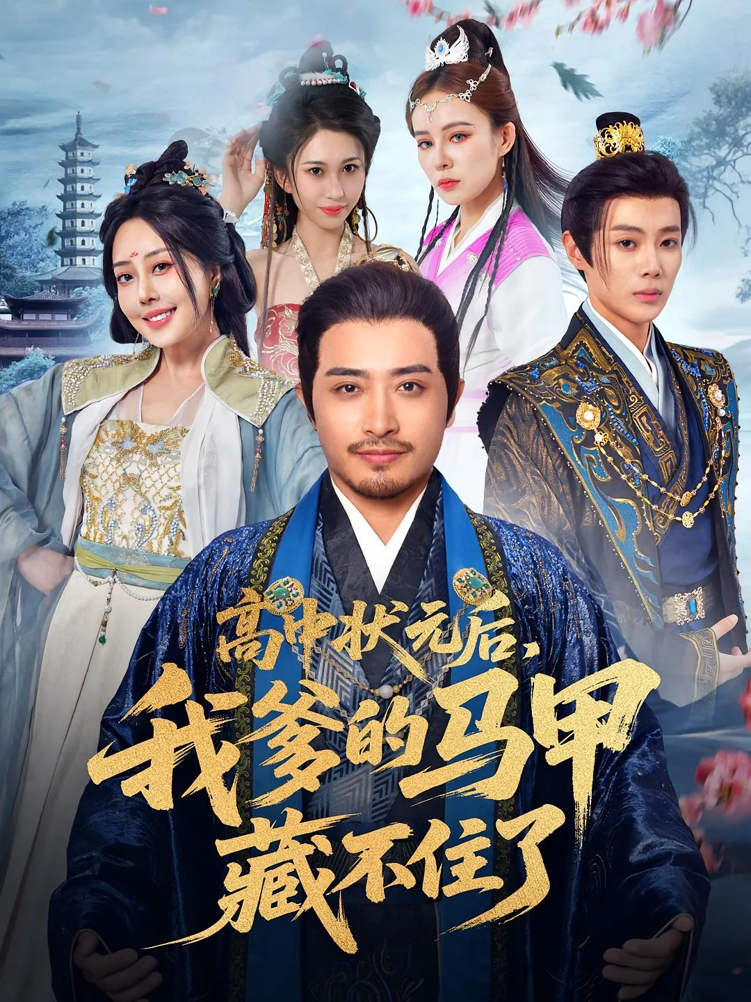 高中状元后我爹的马甲藏不住了