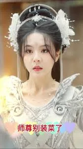 师尊别装菜了
