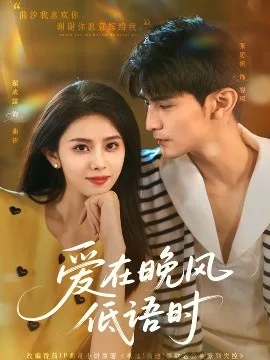 爱在晚风低语时