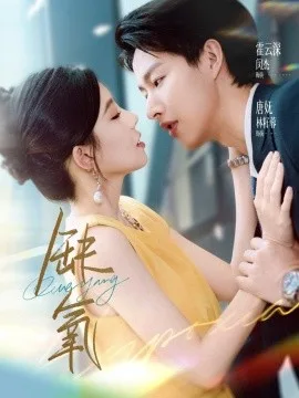 缺氧短剧版