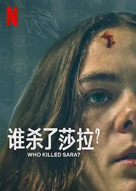 谁杀了莎拉?第二季