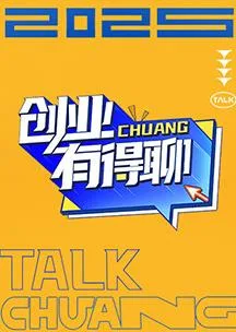 创业有得聊