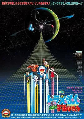 哆啦A梦:大雄的宇宙小战争