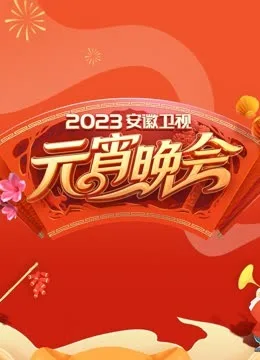 2023安徽元宵晚会