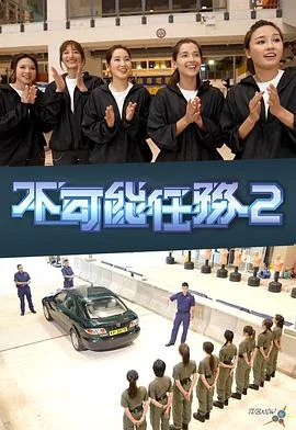 不可能任务第二季