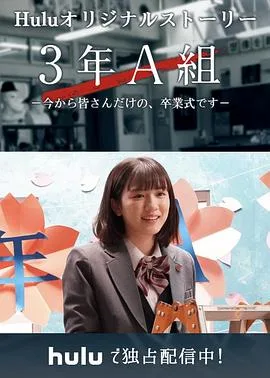 3年A班：从现在起，是仅属于你们的毕业典礼
