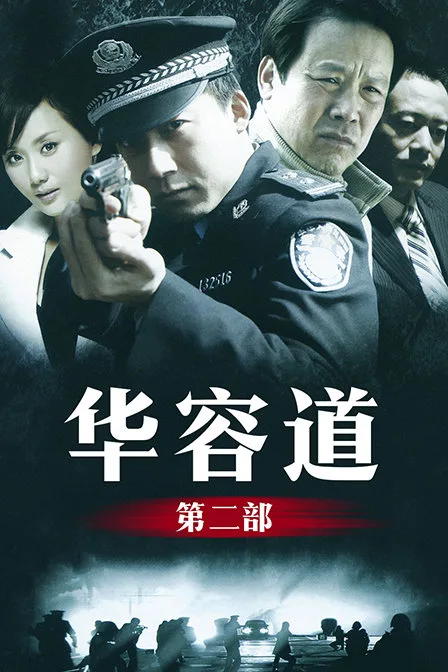 华容道第二部