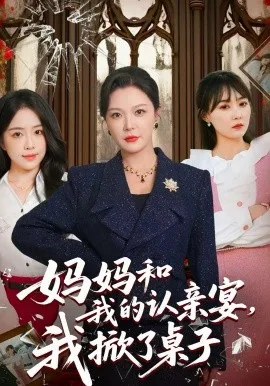 妈妈和我的认亲宴,我掀了桌子