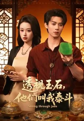 透视玉石,他们叫我泰斗