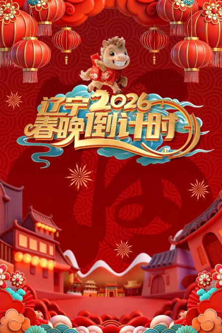 辽宁春晚倒计时2026