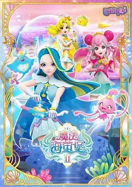 巴啦啦小魔仙之飞越彩灵堡第二季