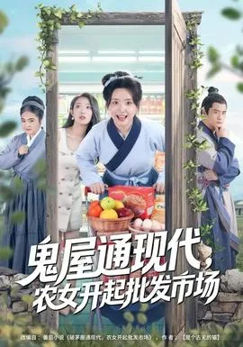 鬼屋通现代,农女开起批发市场