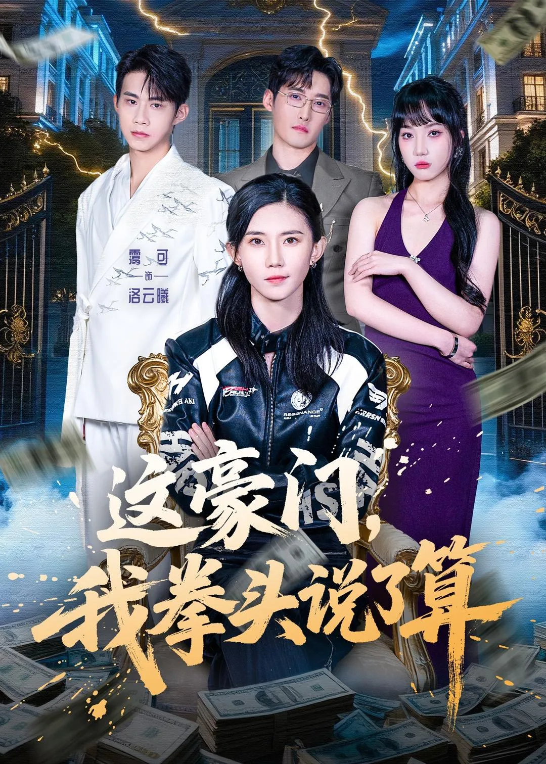 这豪门,我拳头说了算