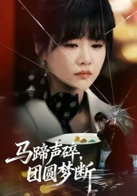 马蹄声碎,团圆梦断