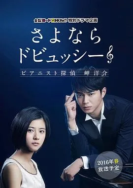 再见了德彪西:钢琴侦探岬洋介