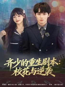 齐少的重生剧本校花与逆袭
