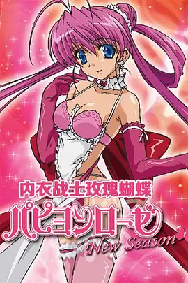 内衣战士玫瑰蝴蝶 New Season