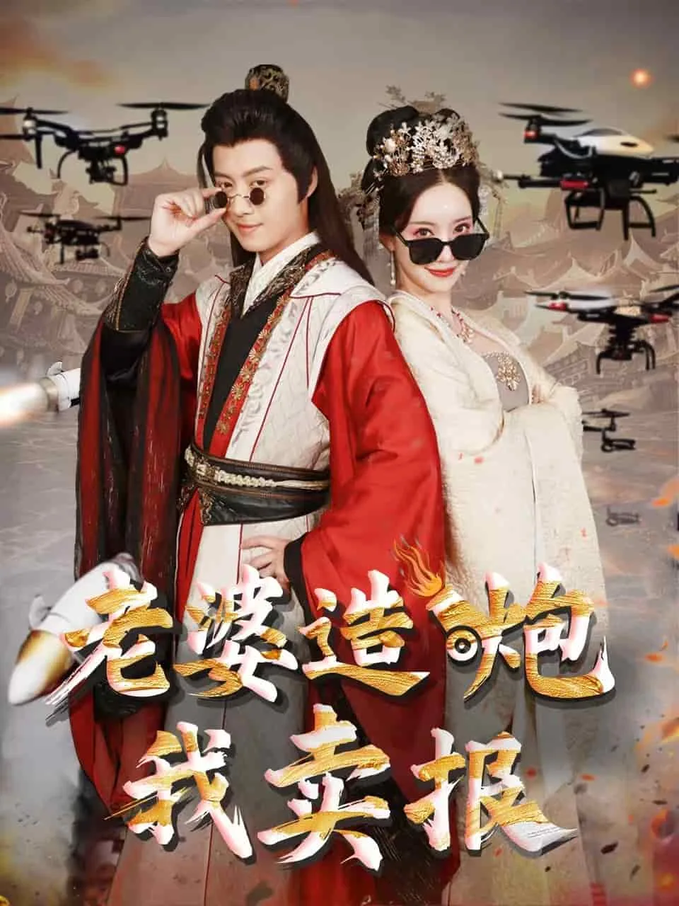 老婆造炮我卖报