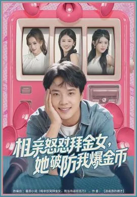 相亲怒怼拜金女,她破防我爆金币