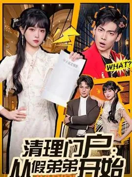 清理门户：从假弟弟开始