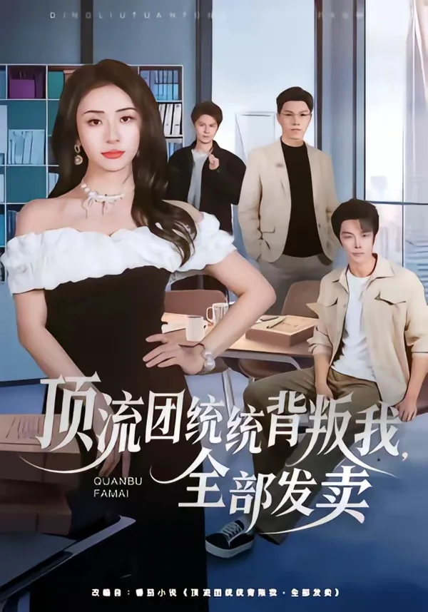 顶流团统统背叛我,全部发卖