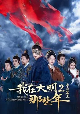 我在大明那些年2:永乐篇上