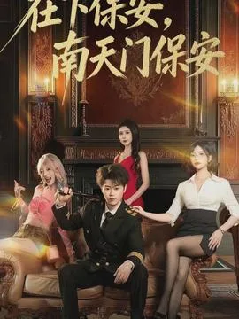 在下保安,南天门保安