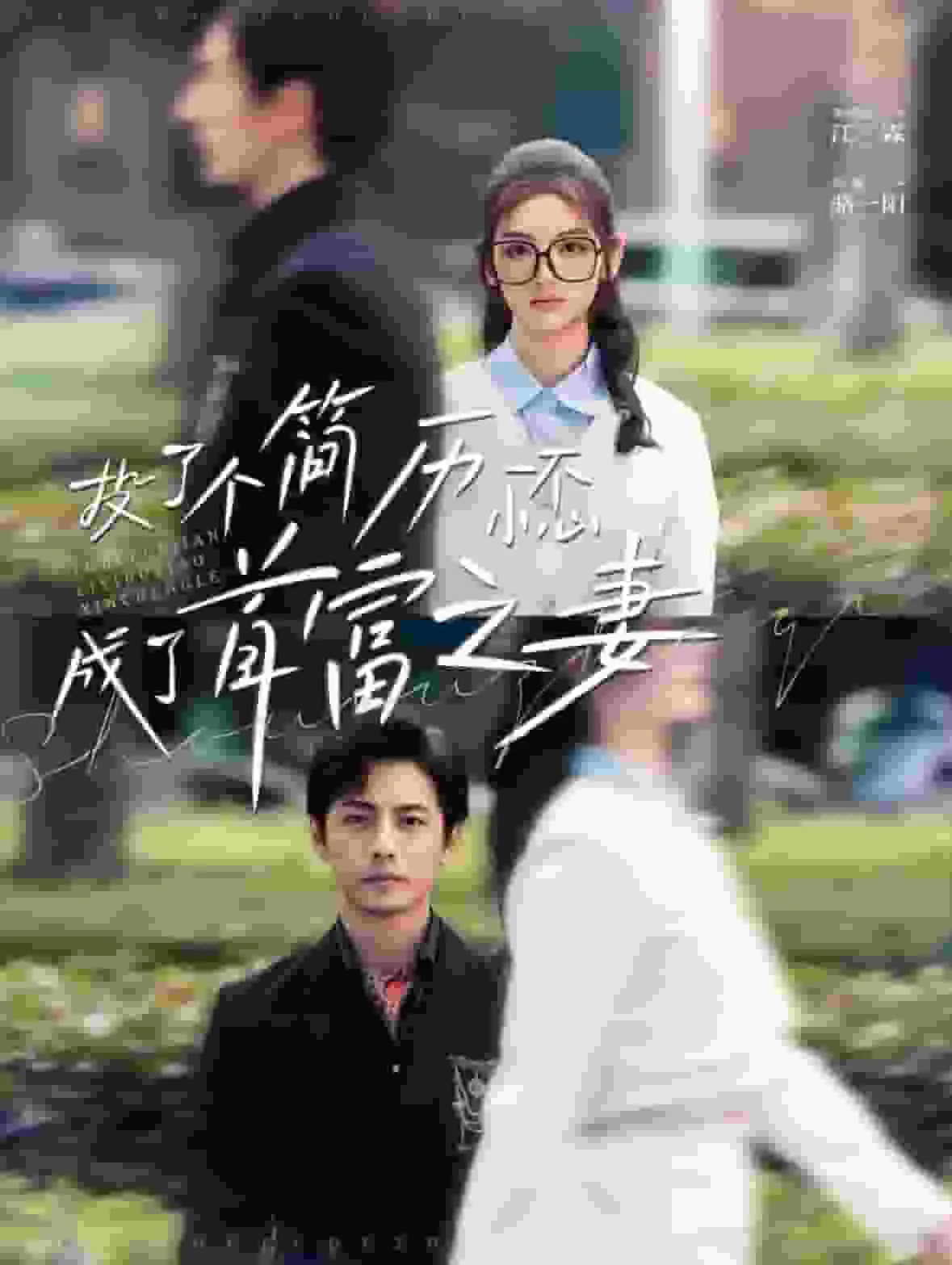 投了个简历一不小心成了首富之妻