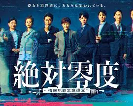 绝对零度~情报犯罪紧急搜查~