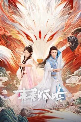 青青狐吟