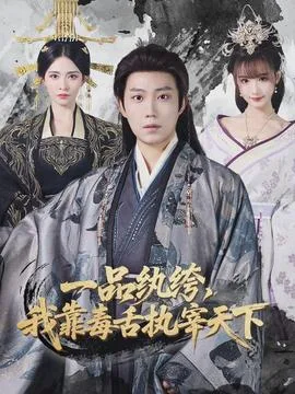 一品纨绔,我靠毒舌执宰天下