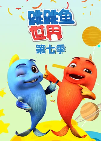 跳跳鱼世界第七季