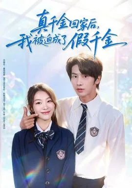 真千金回家后,我被迫成了假千金