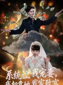 系统让我宠妻,我却靠她发家致富