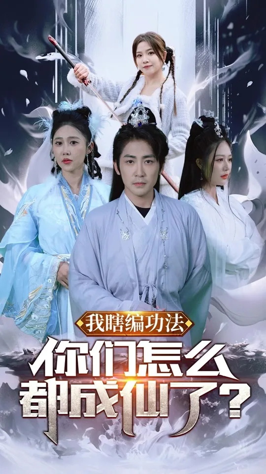 我瞎编功法,你们怎么都成仙了