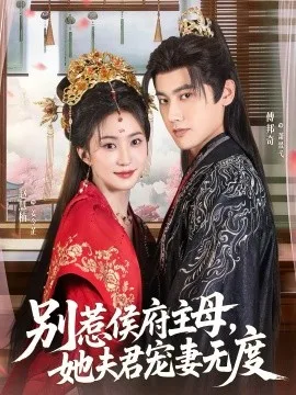 别惹侯府主母,她夫君宠妻无度