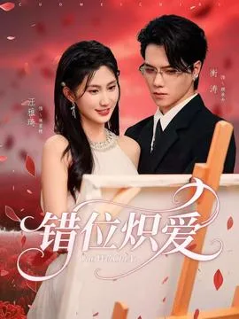 错位炽爱