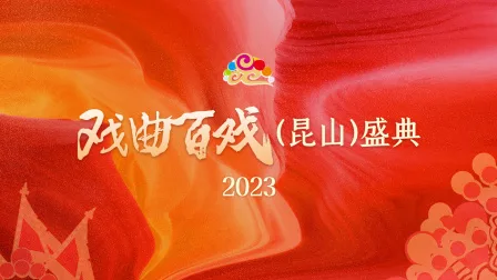 戏曲百戏(昆山)盛典2023