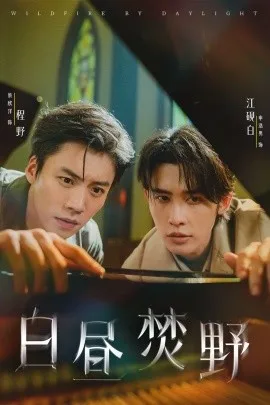 白昼焚野