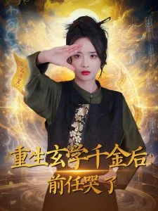 重生玄学千金后:前任哭了