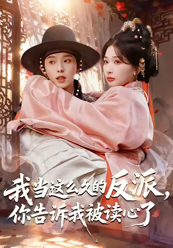 我当这么久的反派,你告诉我被读心了