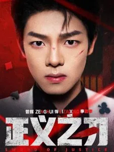 正义之刃