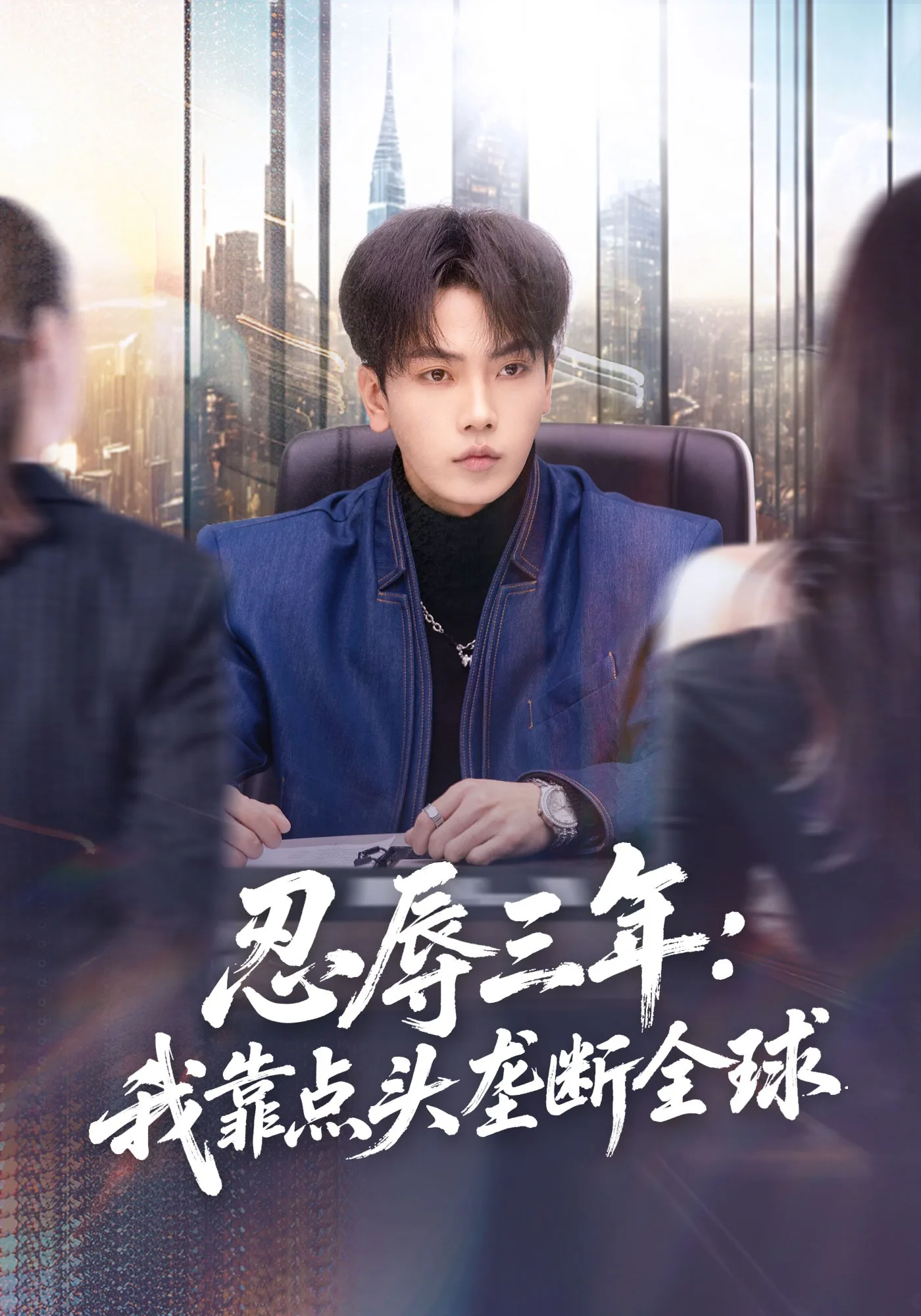 忍辱三年:我靠点头垄断全球