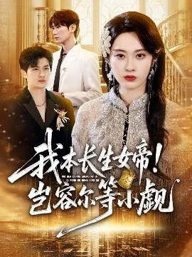 我本长生女帝!岂容尔等小觑