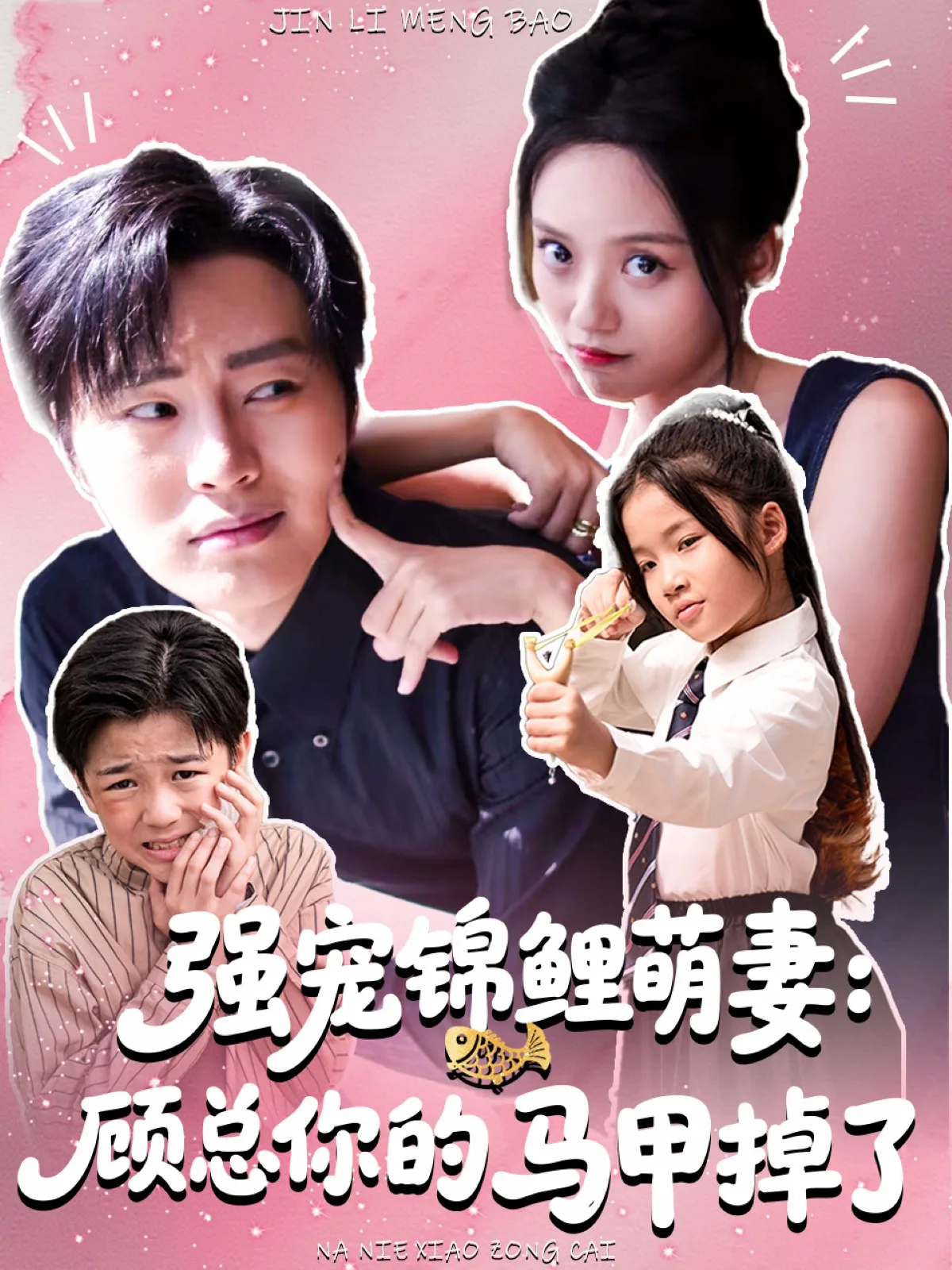 强宠锦鲤萌妻:顾总你的马甲掉了