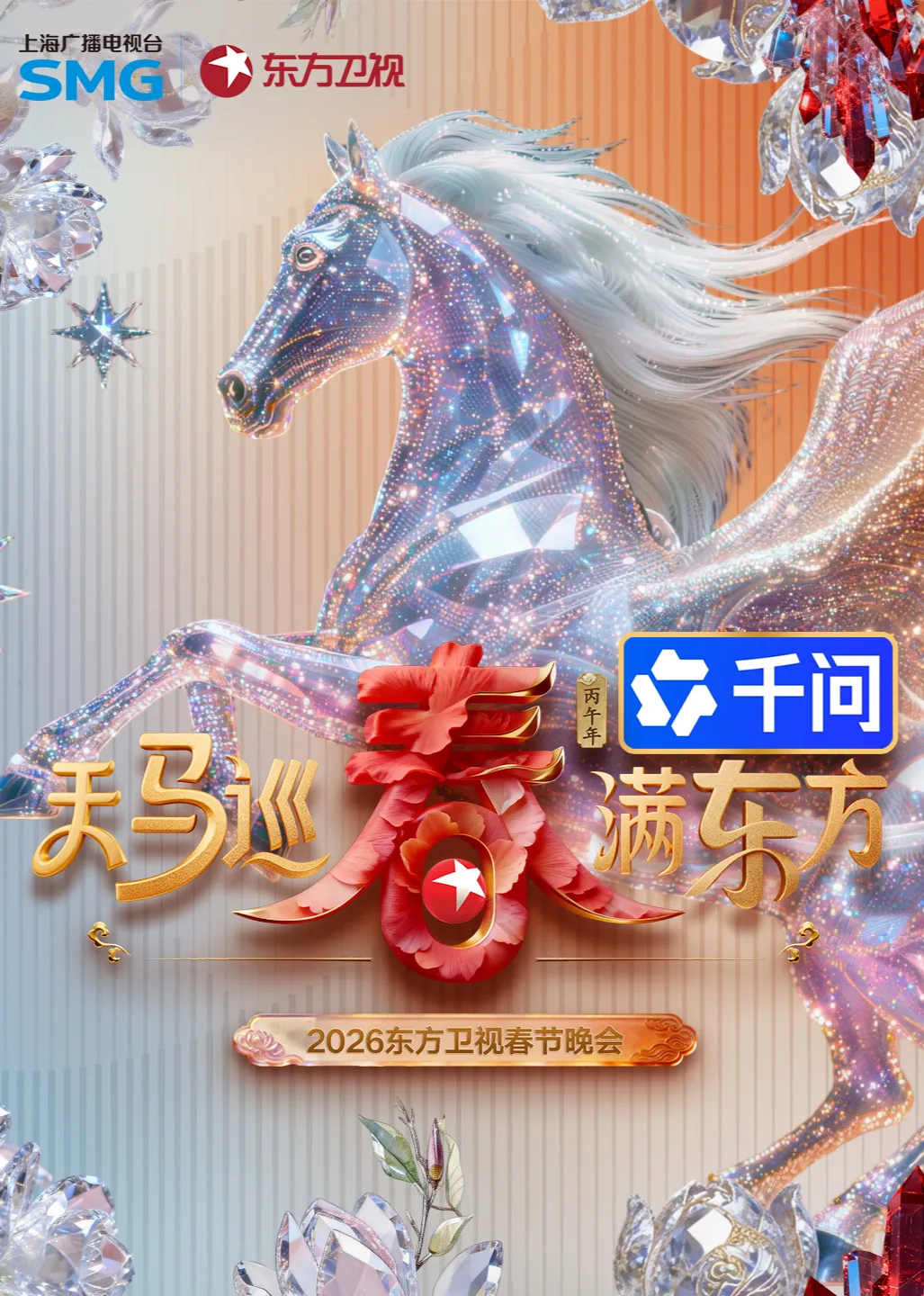2026东方卫视春节晚会