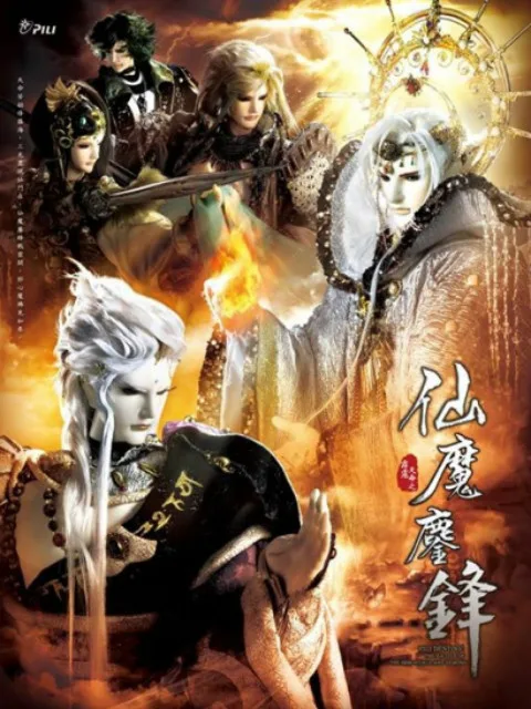 霹雳天命之仙魔鏖锋(国语免费)