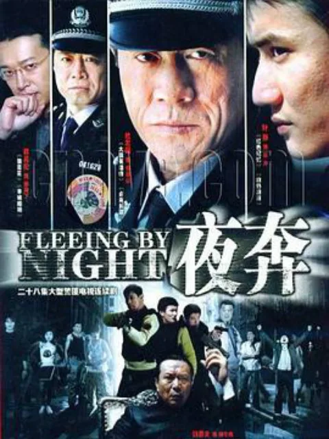夜奔