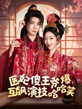 医妃傻,王爷爆,互飙演技哈哈笑