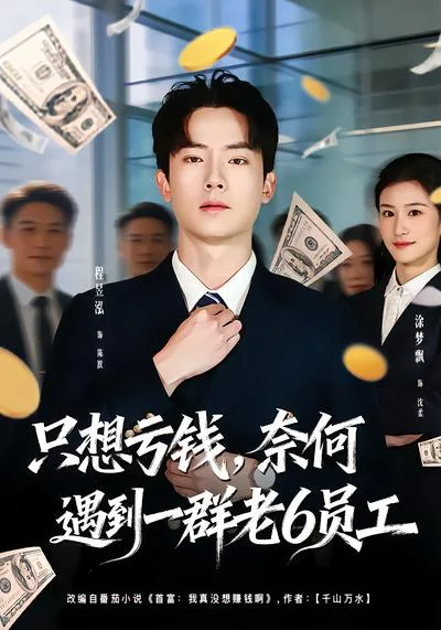 只想亏钱,奈何遇到一群老6员工